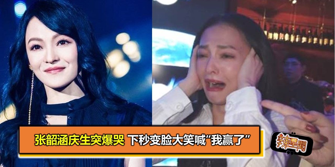 张韶涵庆生突爆哭 下秒变脸大笑喊“我赢了”