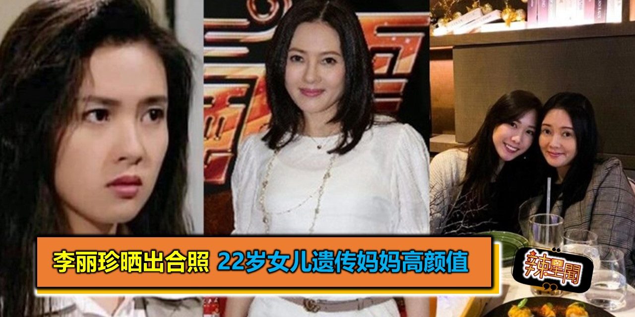 李丽珍晒出合照 22岁女儿遗传妈妈高颜值