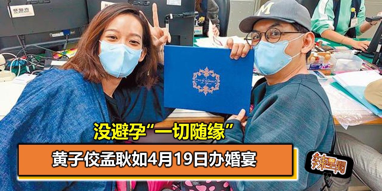 黄子佼孟耿如4月19日办婚宴 没避孕“一切随缘”