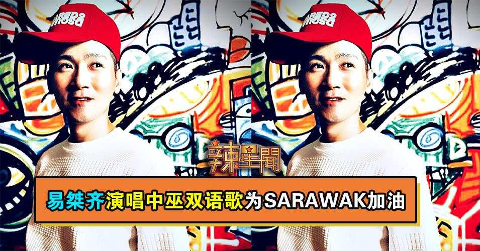 易桀齐演唱中巫双语歌为SARAWAK加油