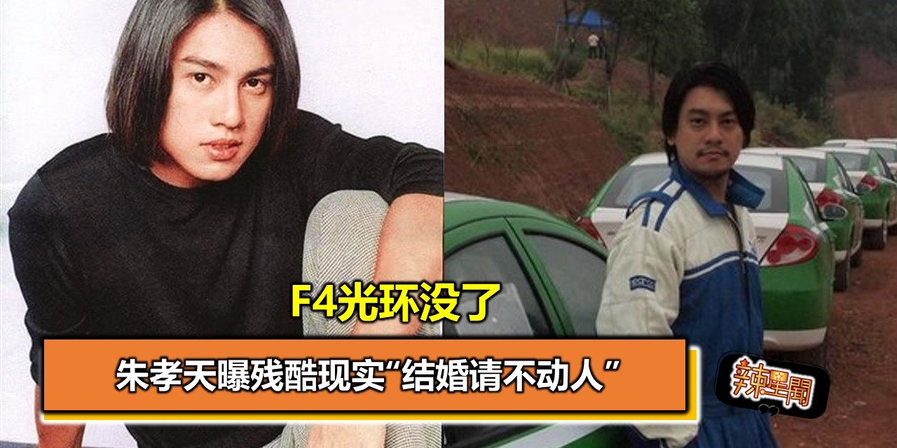 F4光环没了 朱孝天曝残酷现实“结婚请不动人”