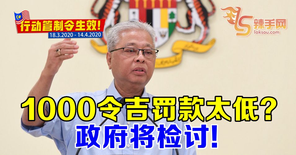 【行动管制令】政府将检讨1000令吉罚款