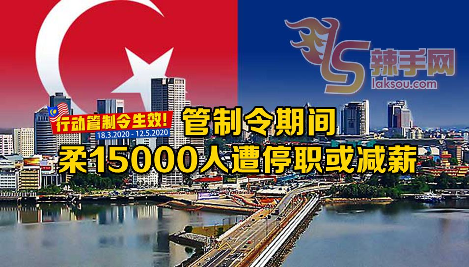 柔佛州1万5000人遭减薪或解僱！