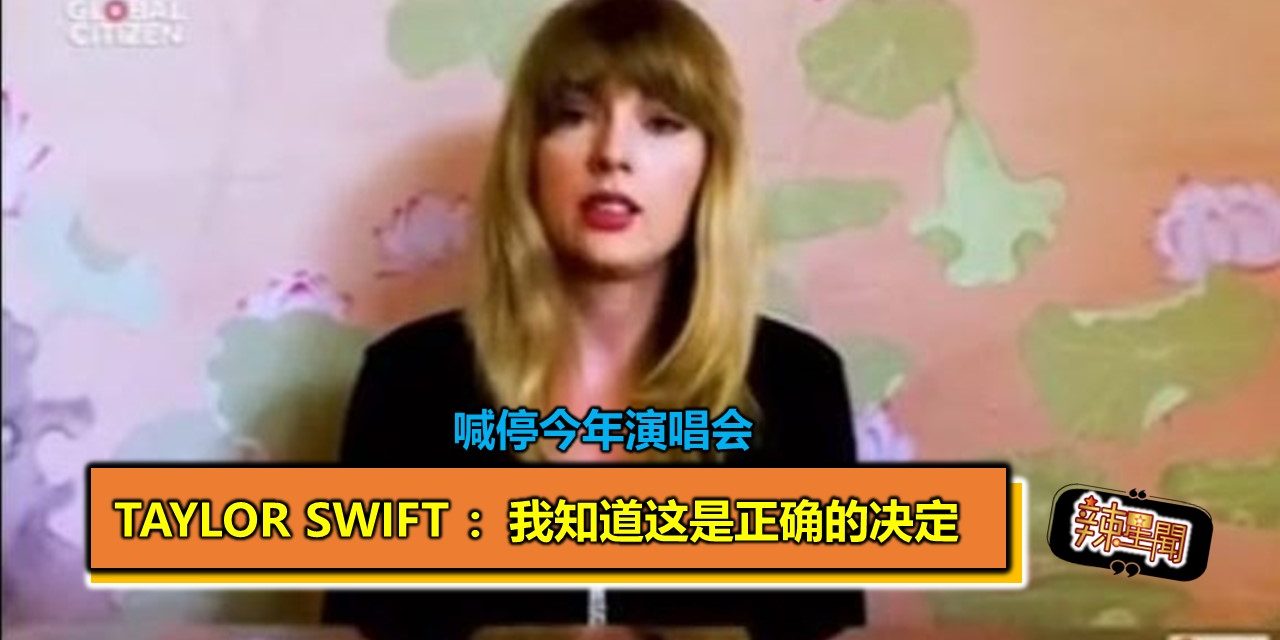 喊停今年演唱会 Taylor Swift：我知道这是正确的决定