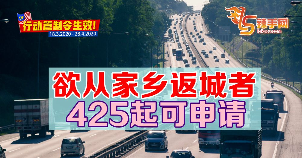 【行动管制令】从家乡返城 425起可提出申请