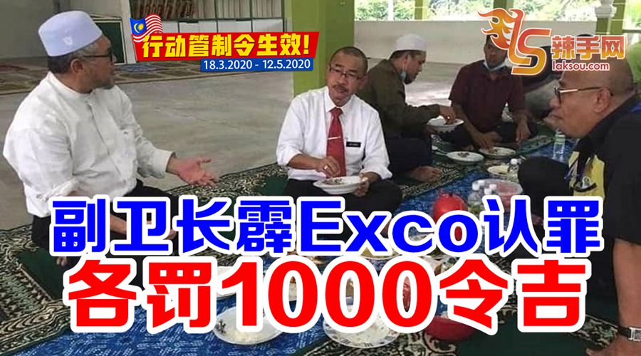 副卫长及Exco各罚1000