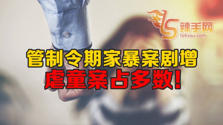 行动令期间家暴案剧增