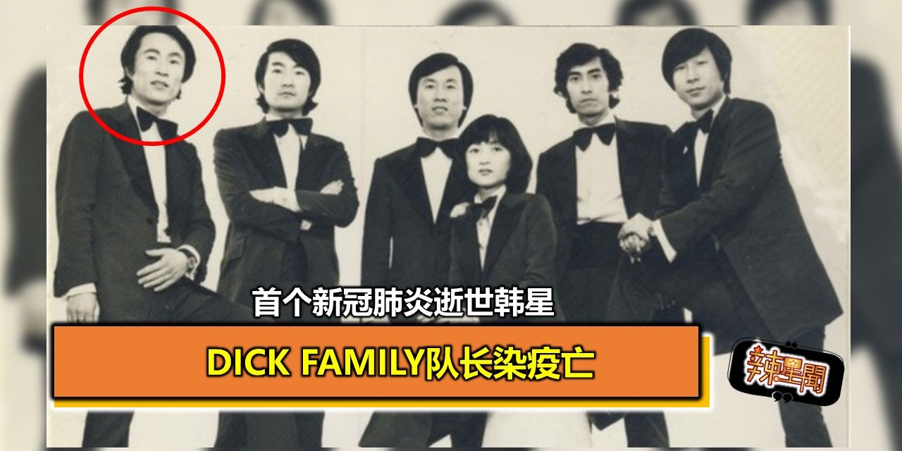 首个新冠肺炎逝世韩星　Dick Family队长染疫亡