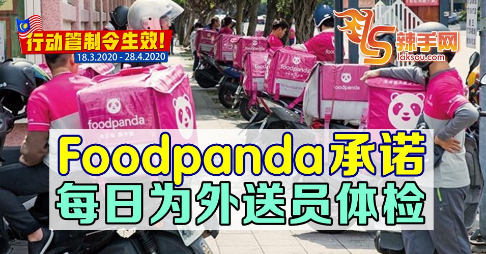 【新冠肺炎】Food Panda承诺每日为外送员体检