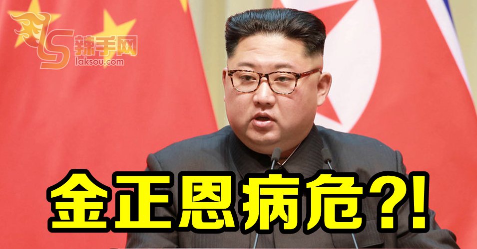 金正恩被传病危？！