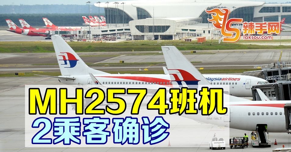 【新冠肺炎】MH2574班机 2乘客确诊