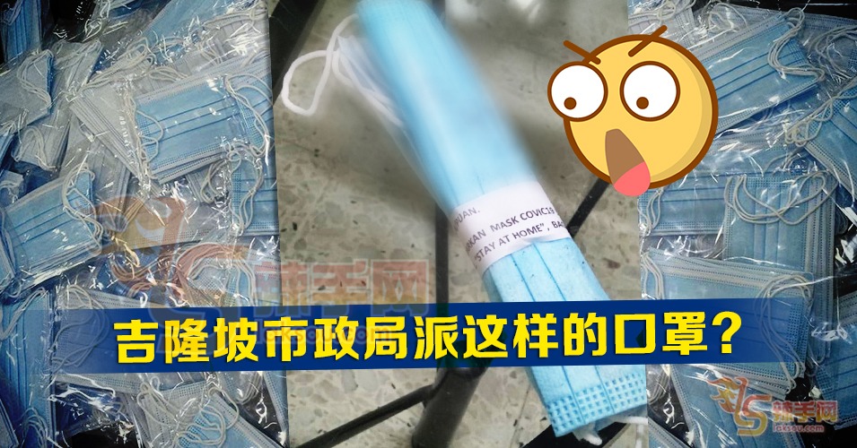 吉隆坡市政局派这样的口罩？