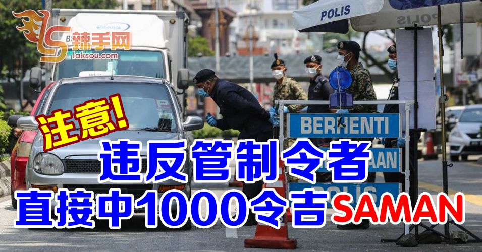 【行动管制令】违反者直接中1000令吉罚单