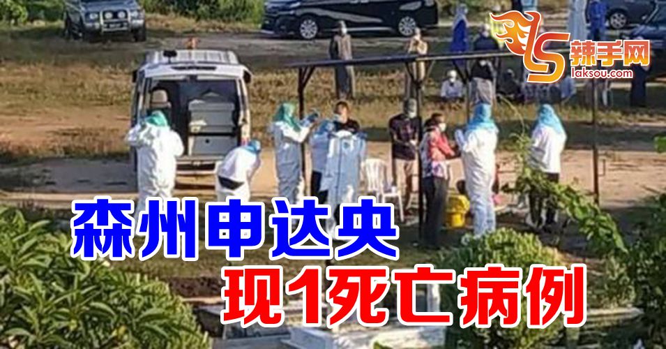 【新冠肺炎】森州申达央现1死亡病例