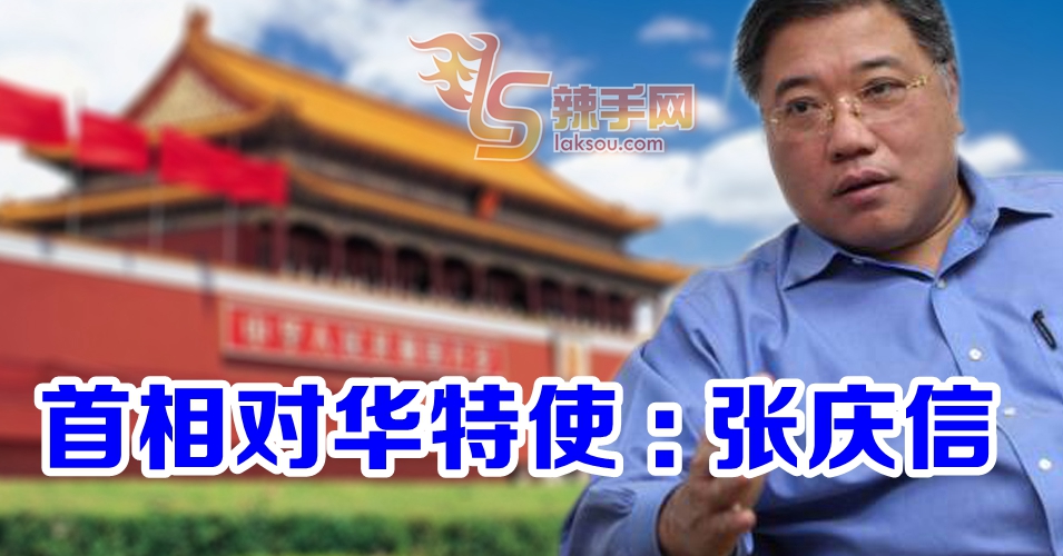 张庆信出任首相对中国特使