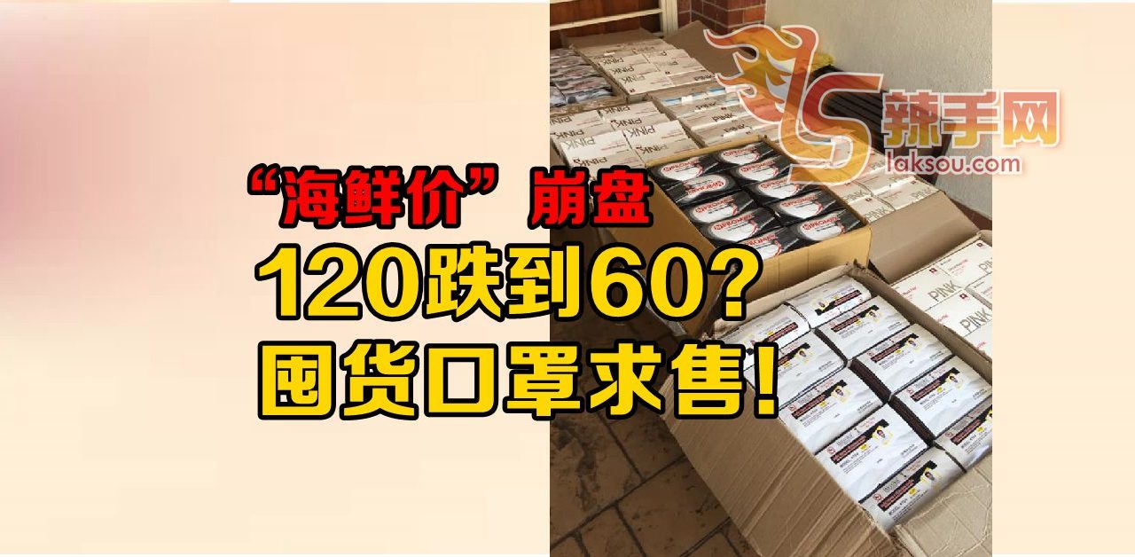 120跌到60？大量口罩囤货求售！