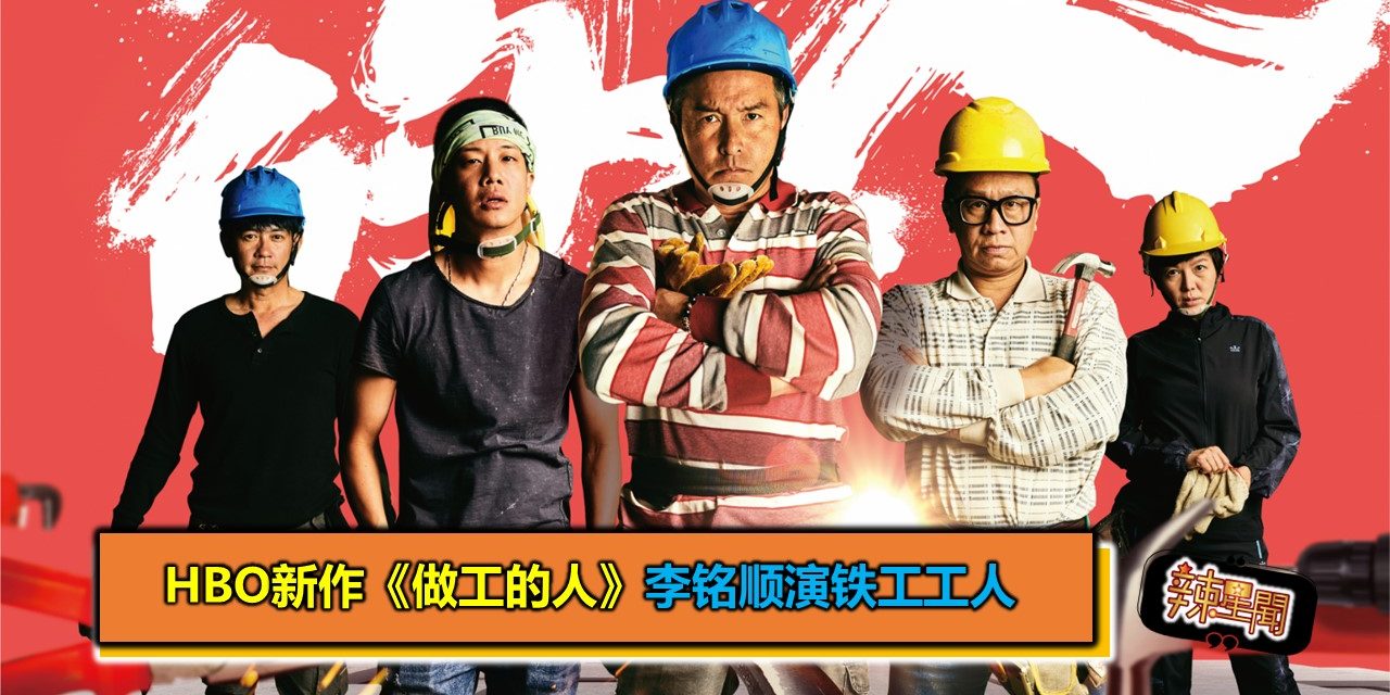 HBO新作《做工的人》李铭顺演铁工工人