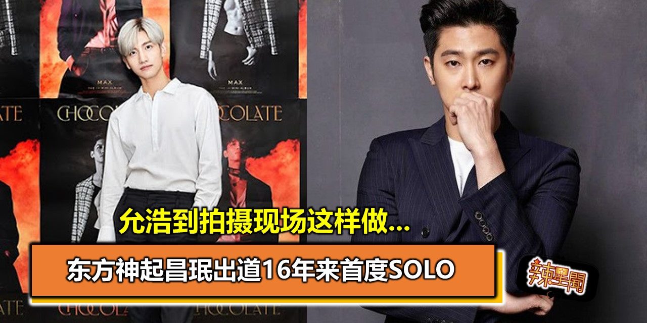 东方神起昌珉出道16年来首度SOLO 允浩到拍摄现场这样做…