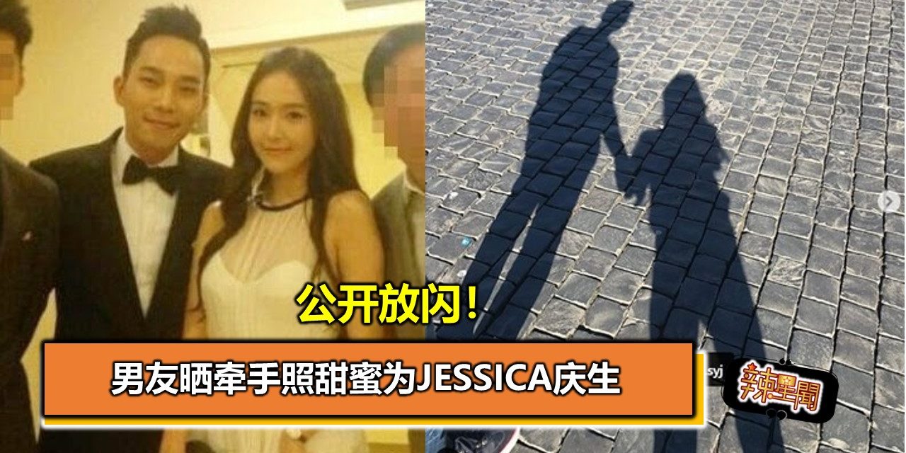 公开放闪！男友晒牵手照甜蜜为Jessica庆生