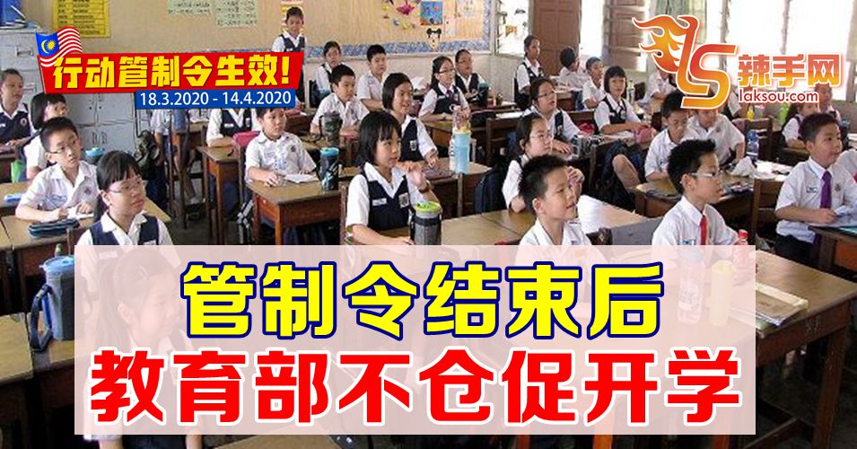 【行动管制令】教育部不仓促开学复课