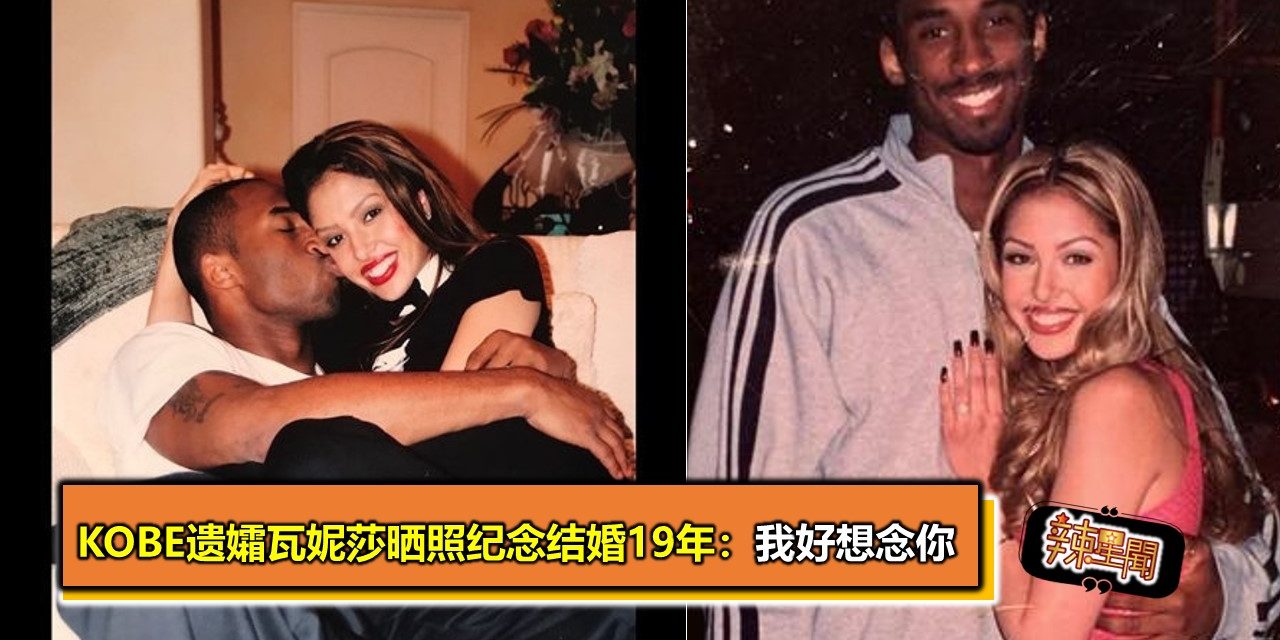 Kobe遗孀瓦妮莎晒照纪念结婚19年:我好想念你