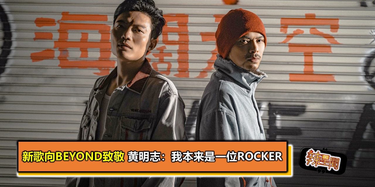 新歌向Beyond致敬 黄明志：我本来是一位Rocker