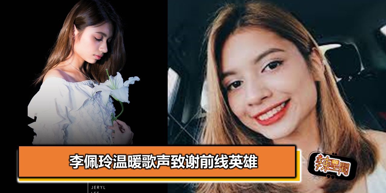 李佩玲温暖歌声致谢前线英雄