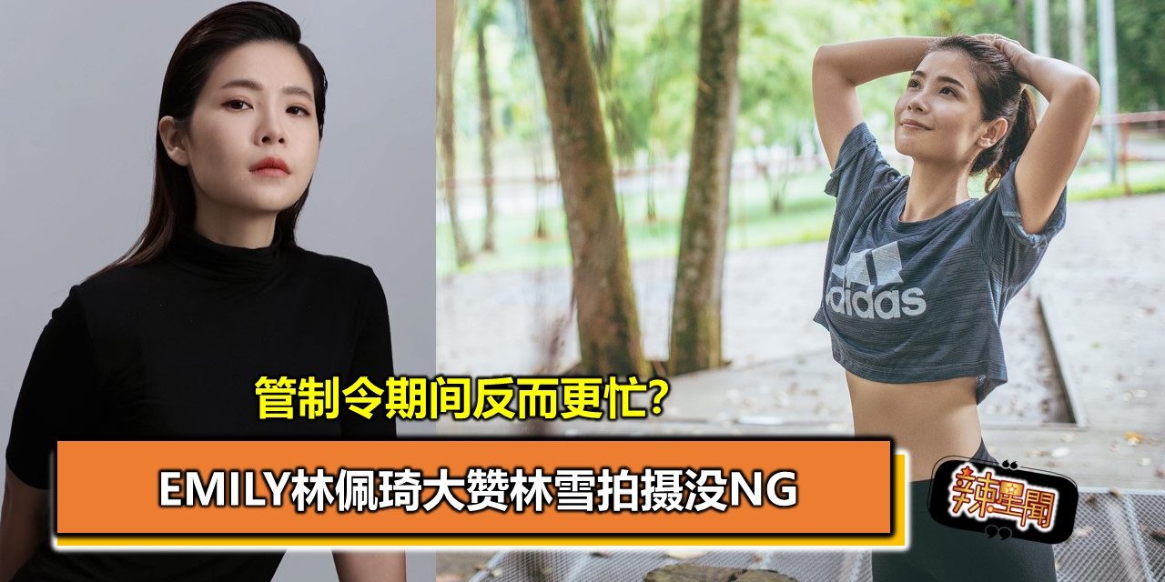 管制令期间反而更忙？EMILY林佩琦大赞林雪拍摄没NG