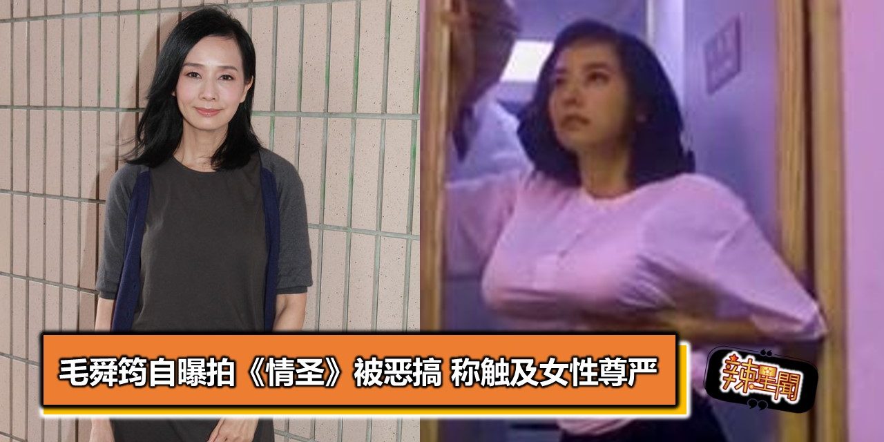 毛舜筠自曝拍《情圣》被恶搞 称触及女性尊严