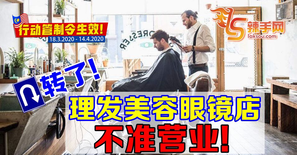 【行动管制令】理发美容眼镜店不准营业