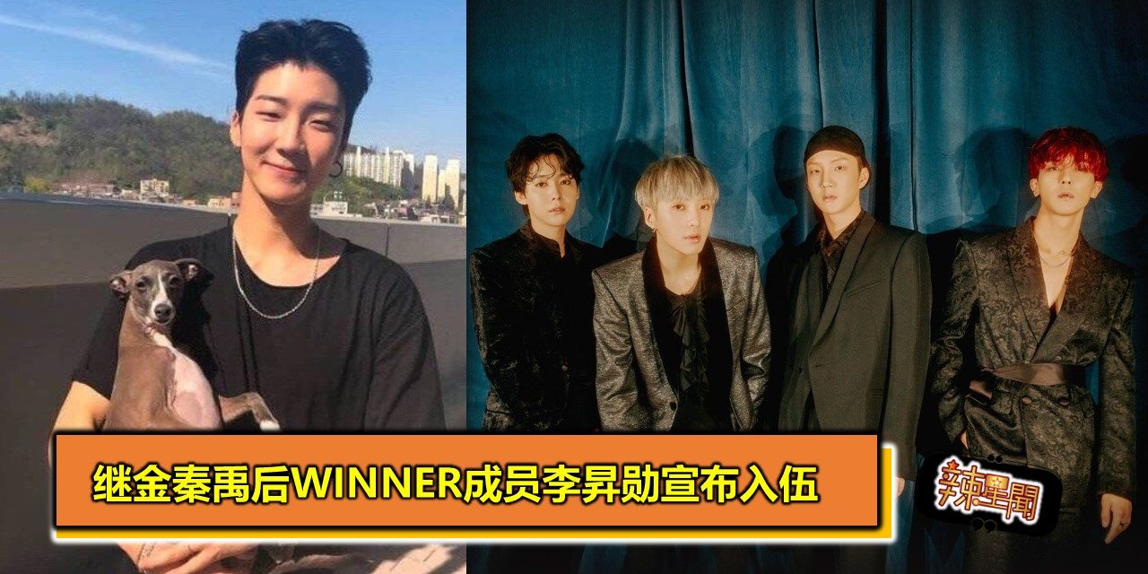 继金秦禹后WINNER成员李昇勋宣布入伍