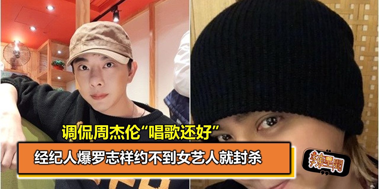 经纪人爆罗志祥约不到女艺人就封杀 还调侃周杰伦“唱歌还好”