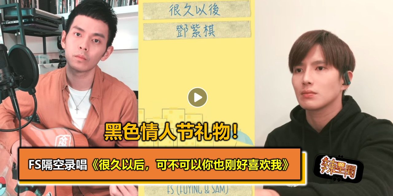 黑色情人节礼物！Fuying & Sam隔空录唱《很久以后，可不可以你也刚好喜欢我》