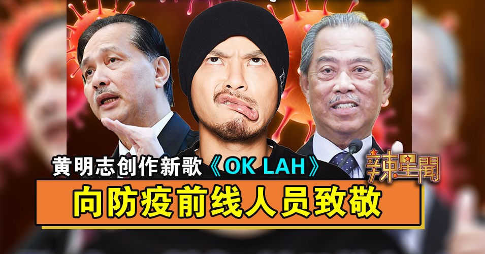 黄明志创作新歌《OK LAH》　 向防疫前线人员致敬