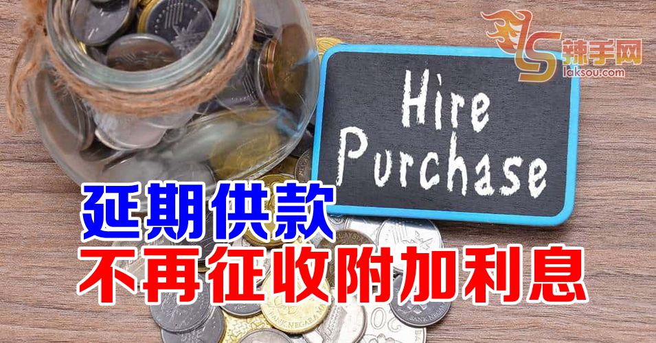 财政部：租购融资延期供款不再征收附加利息