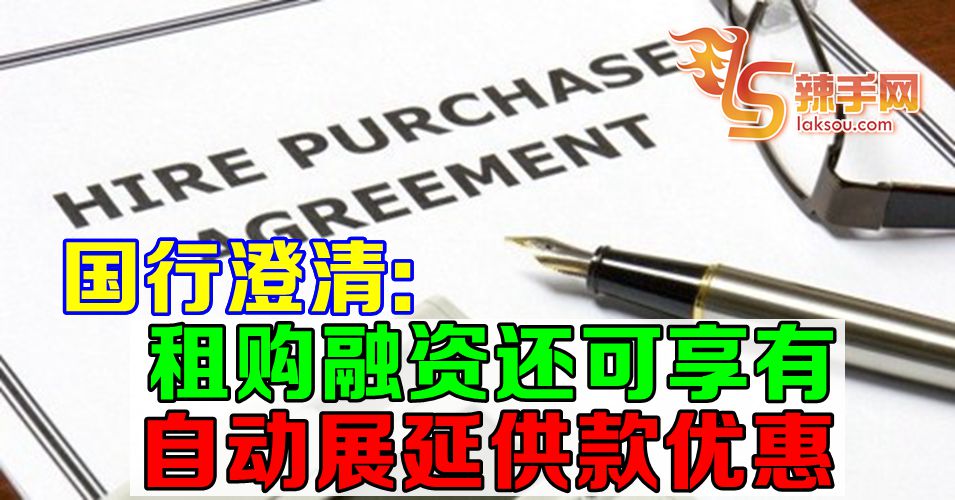 Hire Purchase依然享有自动展延供款优惠