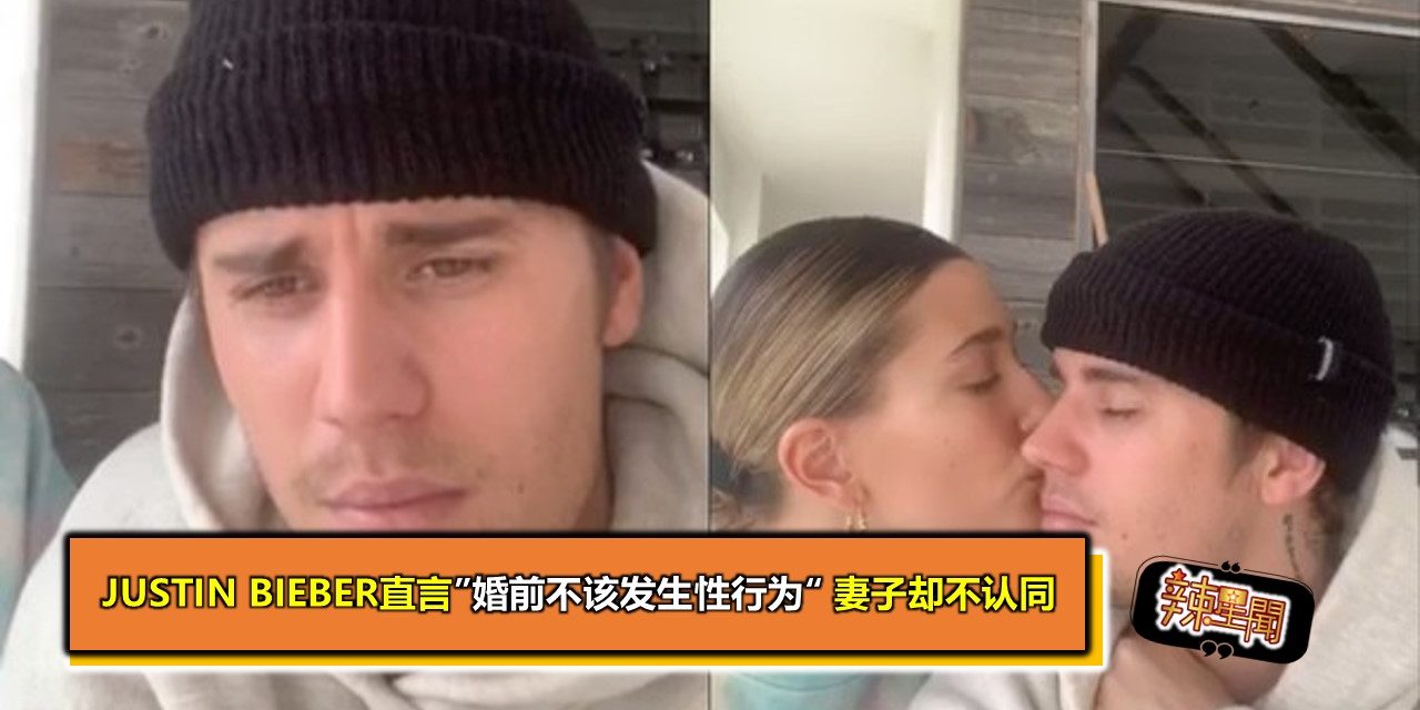 Justin Bieber直言”婚前不该发生性行为“ 妻子却不认同