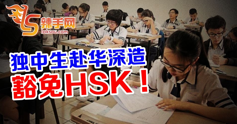 中使馆：统考毕业生免HSK入读中国高校