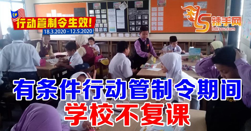 【行动管制令】学校不在PKPB复课