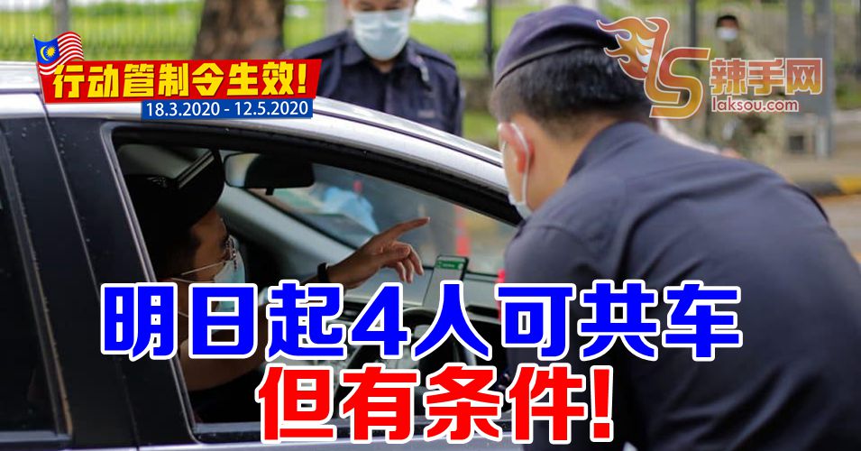 【行动管制令】明日起可4人共乘一辆车