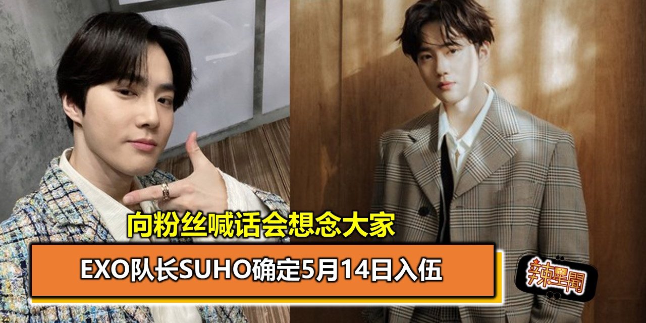 向粉丝喊话会想念大家 EXO队长Suho确定5月14日入伍