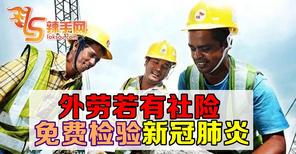 【新冠肺炎】外劳有社险将免费检测新冠肺炎