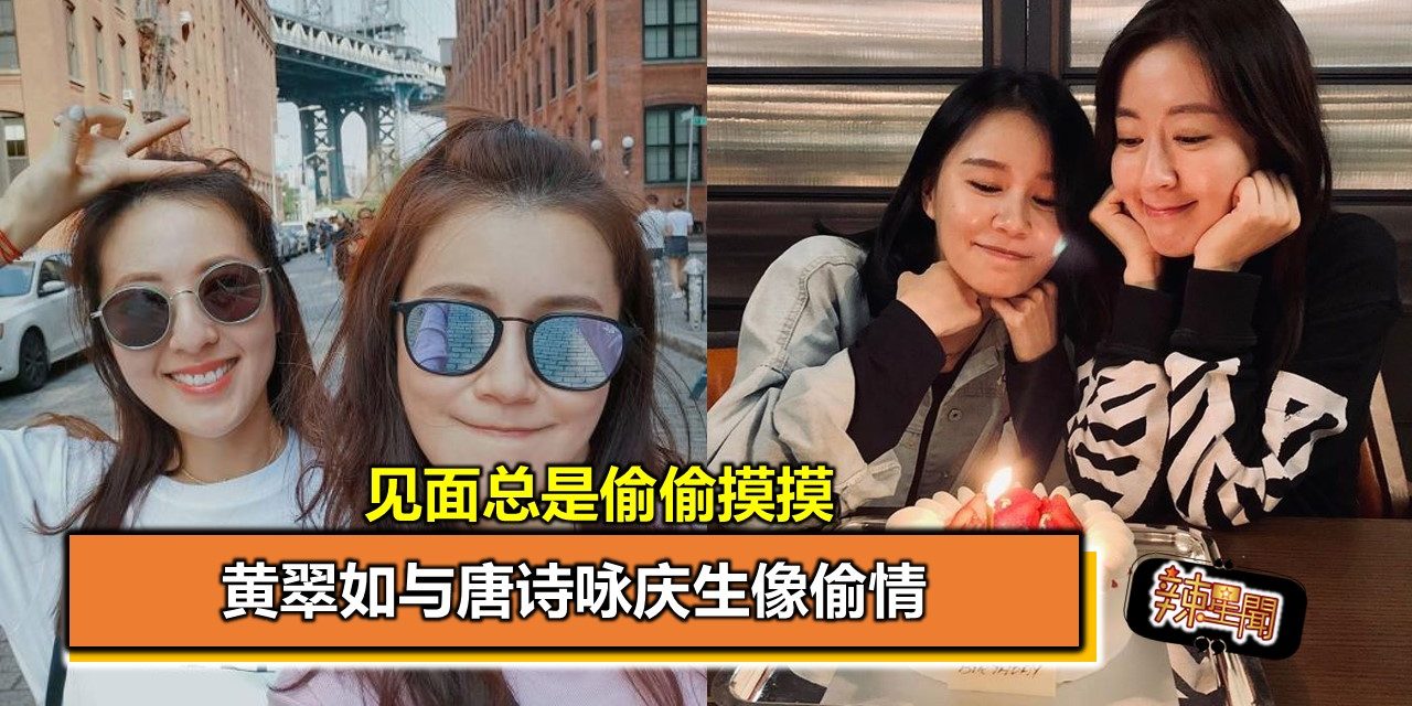 黄翠如与唐诗咏庆生像偷情 见面总是偷偷摸摸