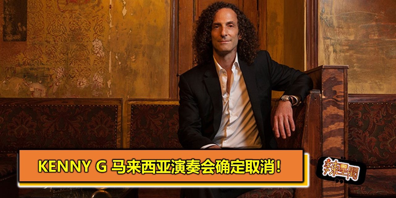 KENNY G 马来西亚演奏会确定取消