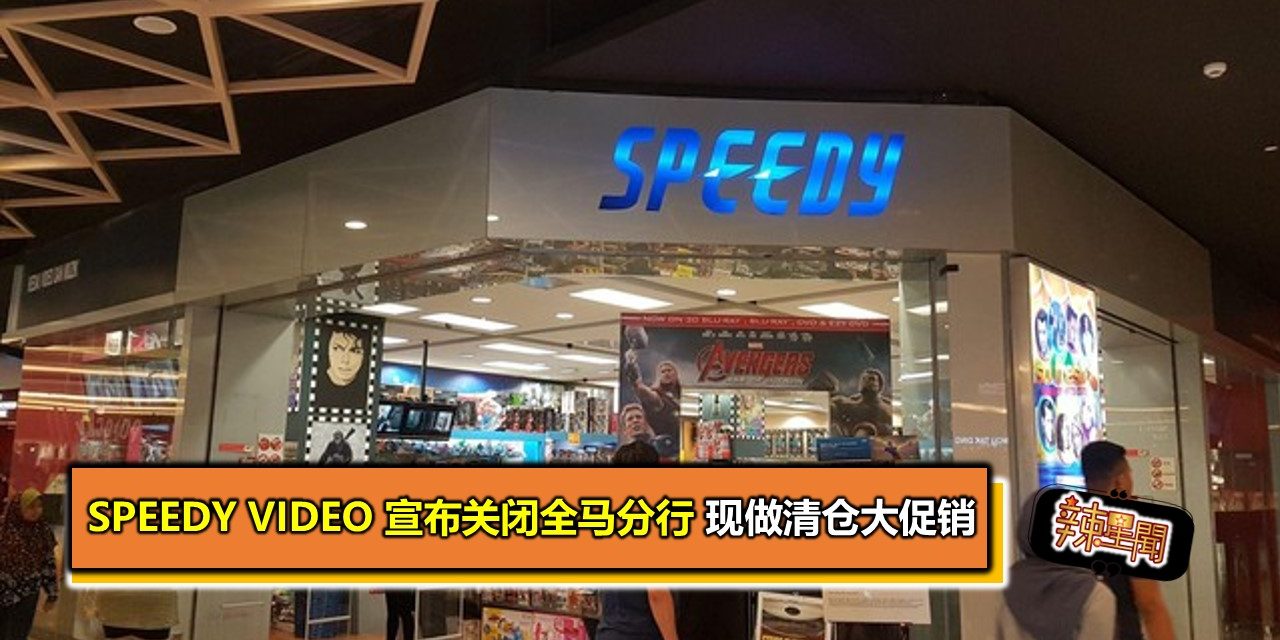 Speedy Video 宣布关闭全马分行 现做清仓大促销