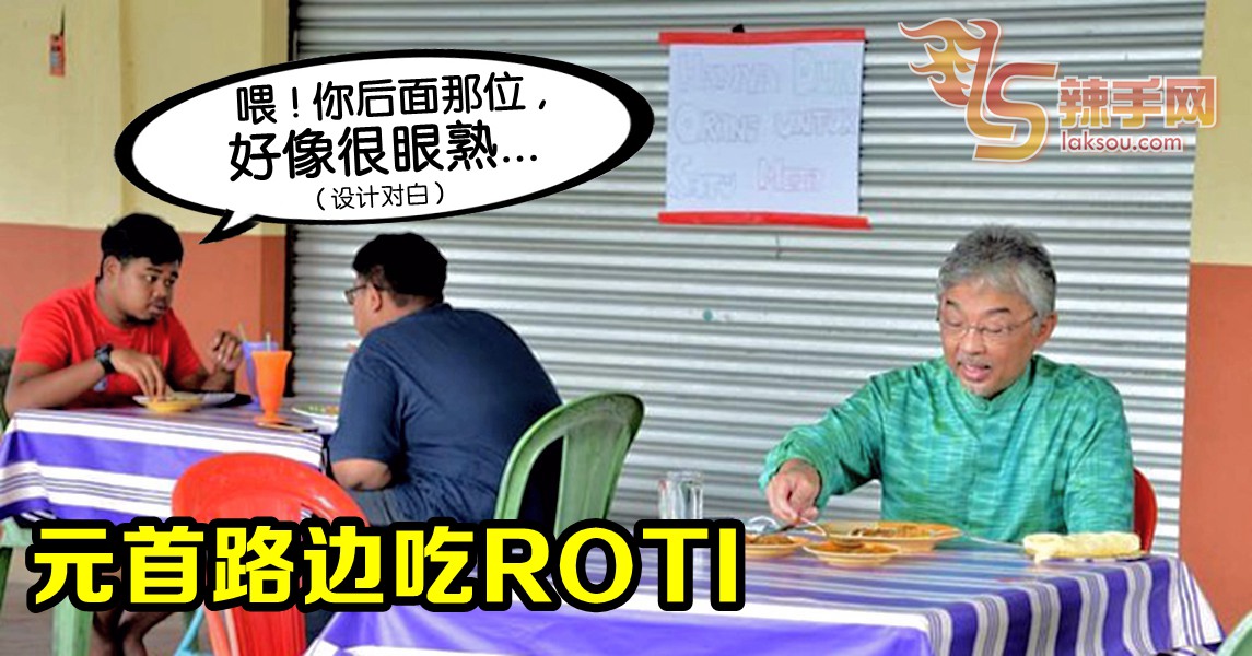 元首陛下路边吃roti