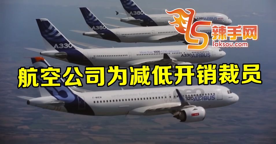 航空公司继续大裁员！