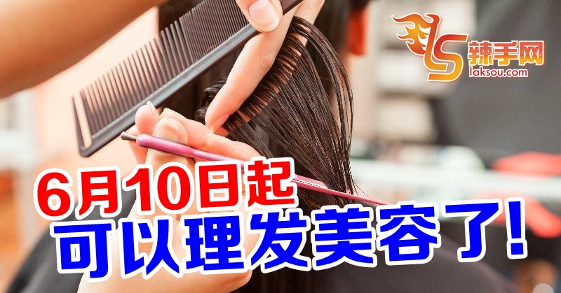 理发、美容店6月10日起恢复营业