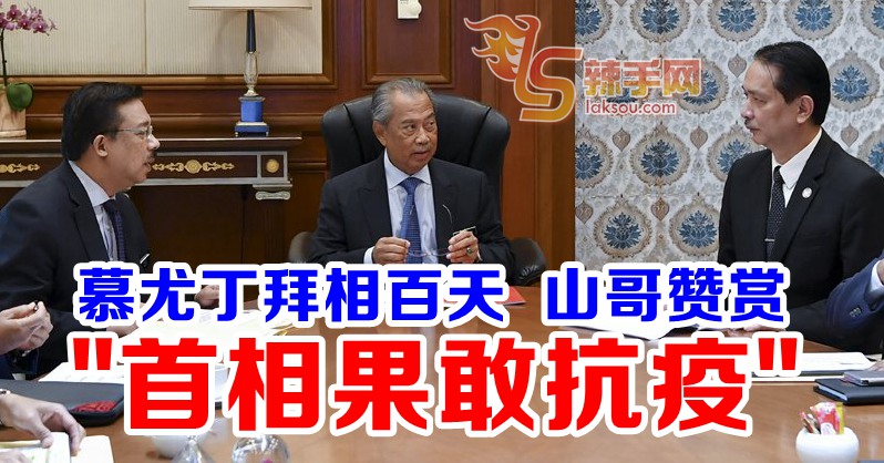 慕尤丁拜相百日  诺希山赞赏 “果敢抗疫”