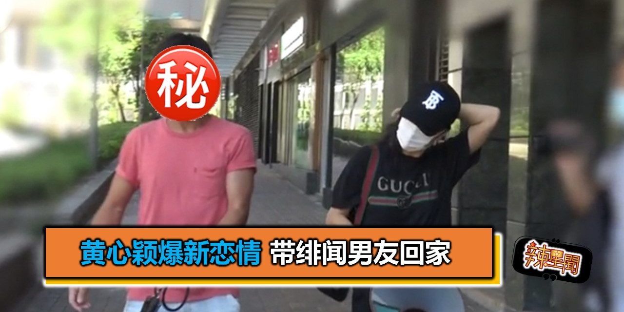 黄心颖爆新恋情 带绯闻男友回家